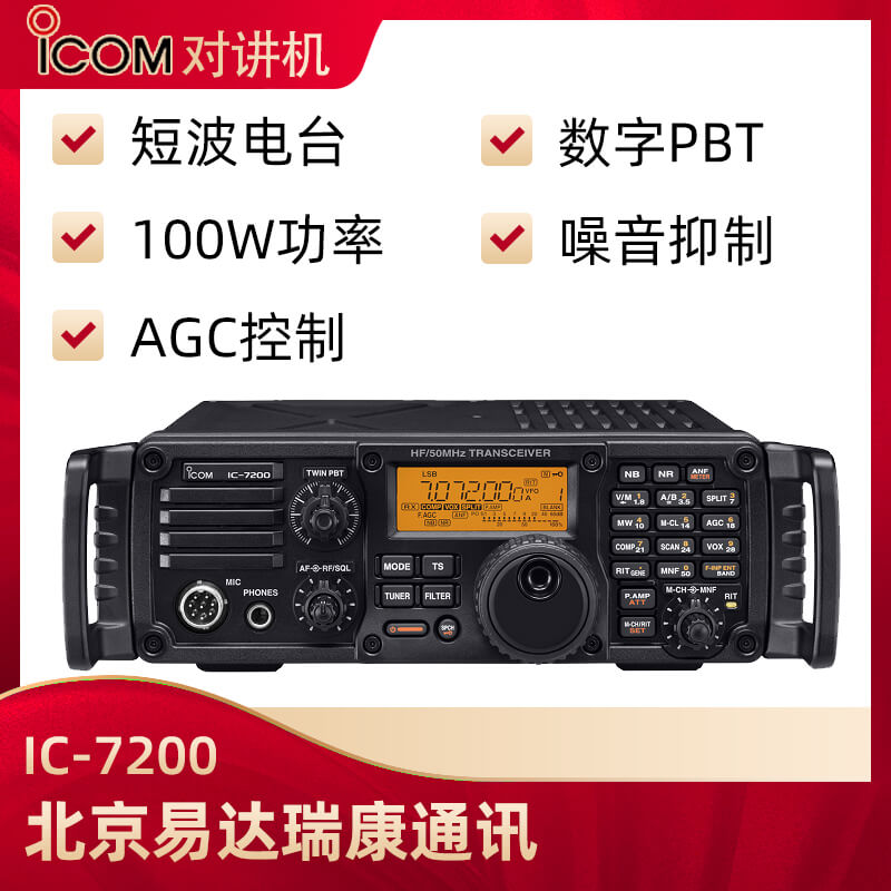 ICOM艾可慕IC-7200業(yè)余短波電臺